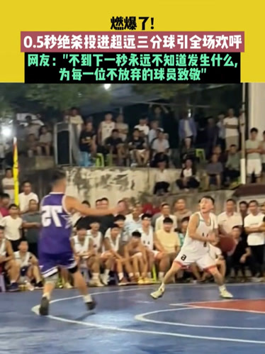 快船球星三分绝杀，全场观众热烈欢呼，这里当前同时影响很多.